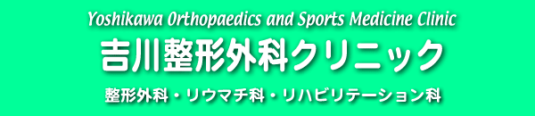 吉川整形外科クリニック